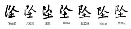 坠_坠_坠怎么读