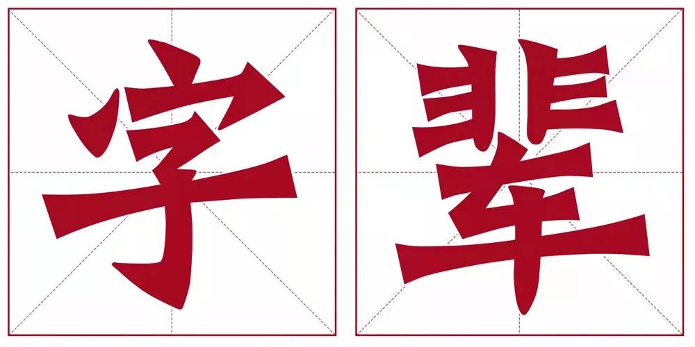 赫字五行属什么及吉祥寓意_赫字五行属什么_赫字五行属性和寓意