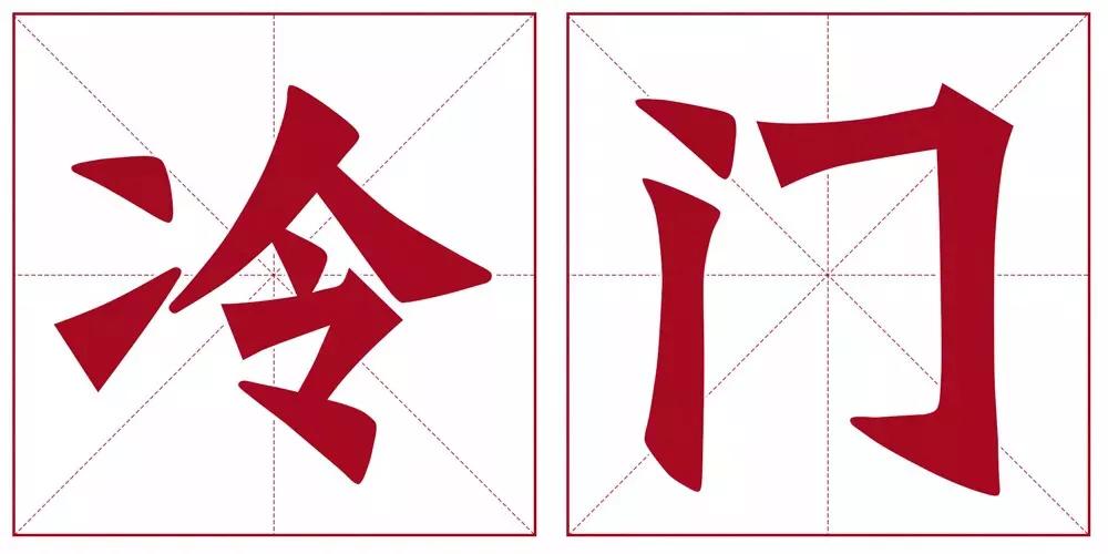 赫字五行属什么及吉祥寓意_赫字五行属什么_赫字五行属性和寓意