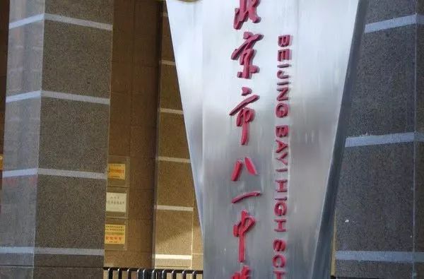 北京市八一中学_北京市八一中学高中怎么样_北京八一中学分校叫什么