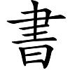 用的繁体字_繁体字用繁体字怎么写_繁体字用什么输入法