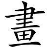 繁体字用繁体字怎么写_用的繁体字_繁体字用什么输入法