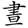 繁体字用什么输入法_用的繁体字_繁体字用繁体字怎么写