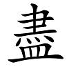 繁体字用什么输入法_用的繁体字_繁体字用繁体字怎么写