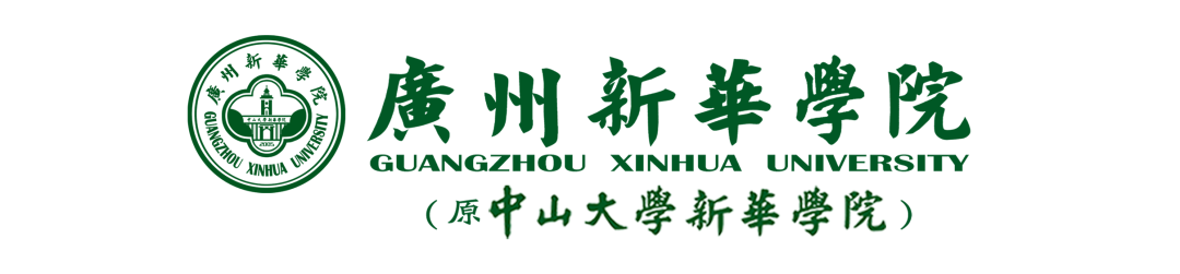 广州新华学院学费_广州新华学院收费标准_新华学院广州校区学费