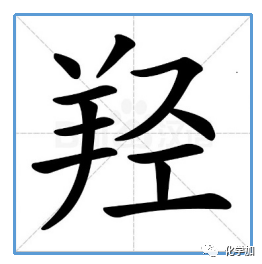 元素读音及其符号_ru元素怎么读_元素读法