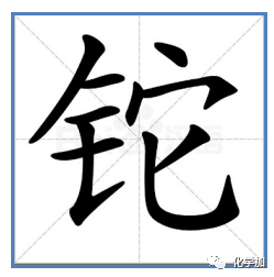 元素读法_ru元素怎么读_元素读音及其符号
