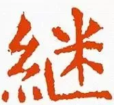 繁体说字怎么写_繁体说说文案_说繁体