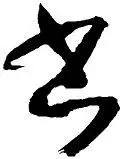 繁体说说文案_说繁体_繁体说字怎么写