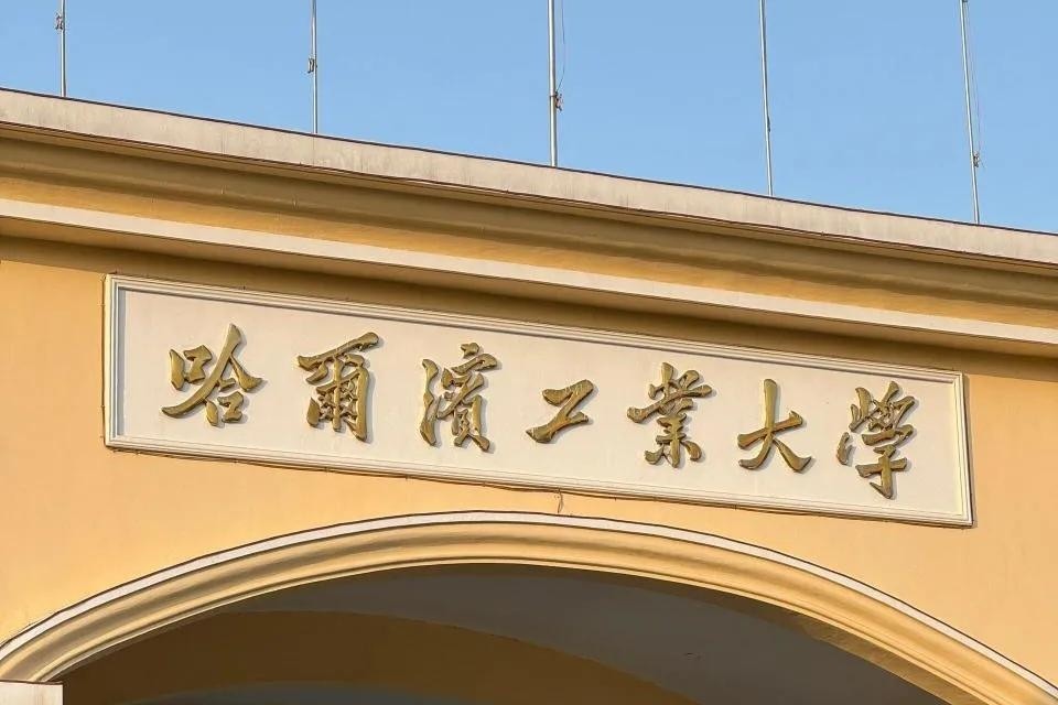 哈尔滨工程大学青岛校区_哈尔滨工程大学青岛大学_哈尔滨工程大学青岛校区