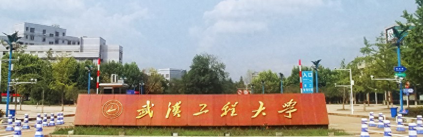 武汉工程大学教务_武汉工程大学教务处在哪里_武汉工程教务处