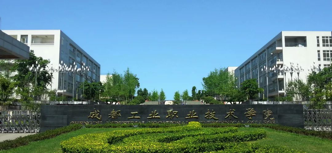 成都工业职业技术学院技术学院_成都工业职业技术学校联系电话_成都工业职业技术学校