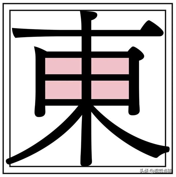 繁体东字多少画_繁体东字五笔怎么打_东字繁体