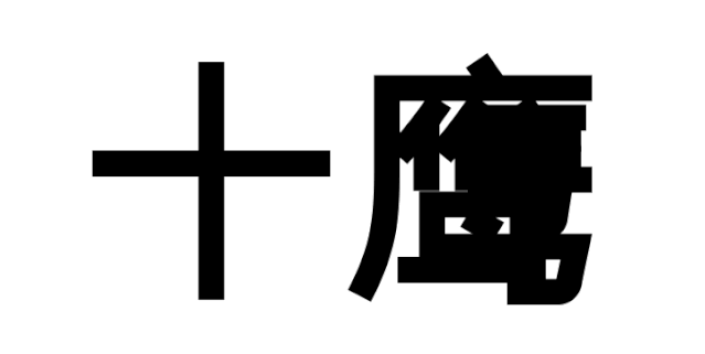 东字繁体_繁体东字五笔怎么打_繁体东字多少画