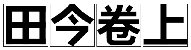 东字繁体_繁体东字五笔怎么打_繁体东字多少画