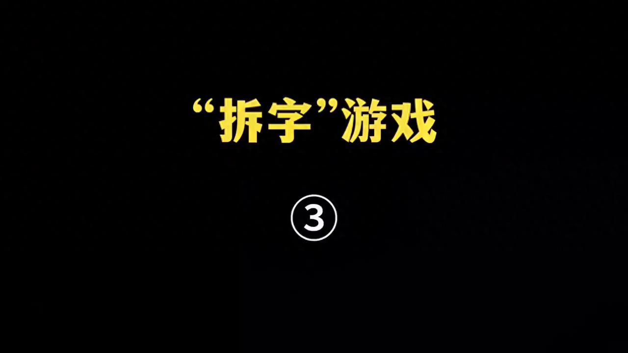 繁体东字少一撇_东字繁体_繁体东字五笔怎么打