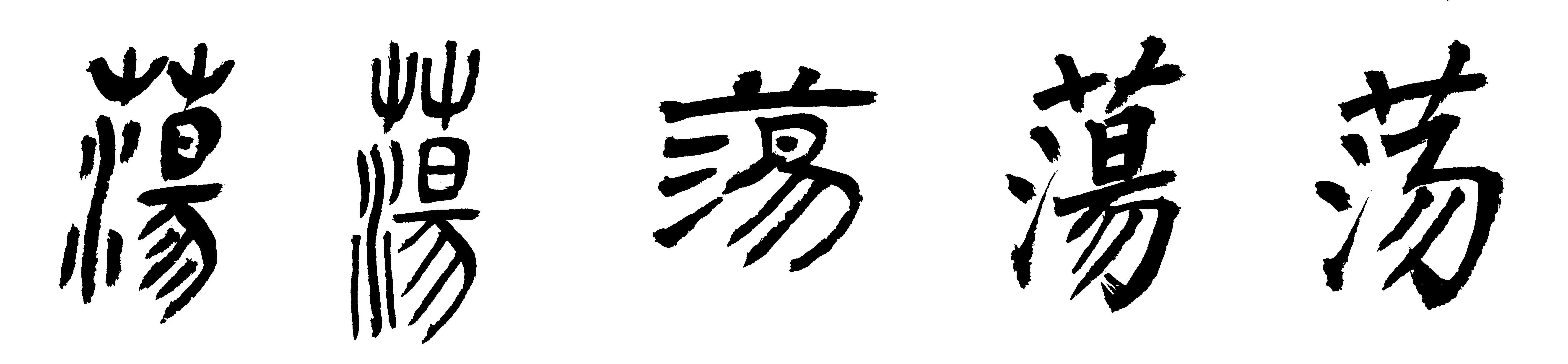 汤字繁体书法_繁体汤字怎么写_汤的繁体字