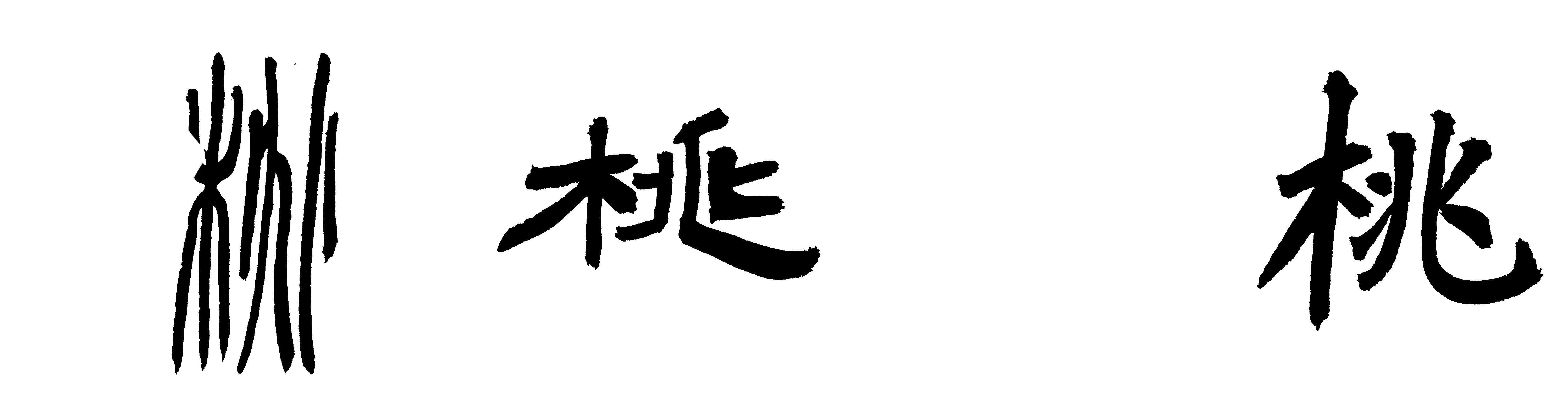 汤的繁体字_汤字繁体书法_繁体汤字怎么写