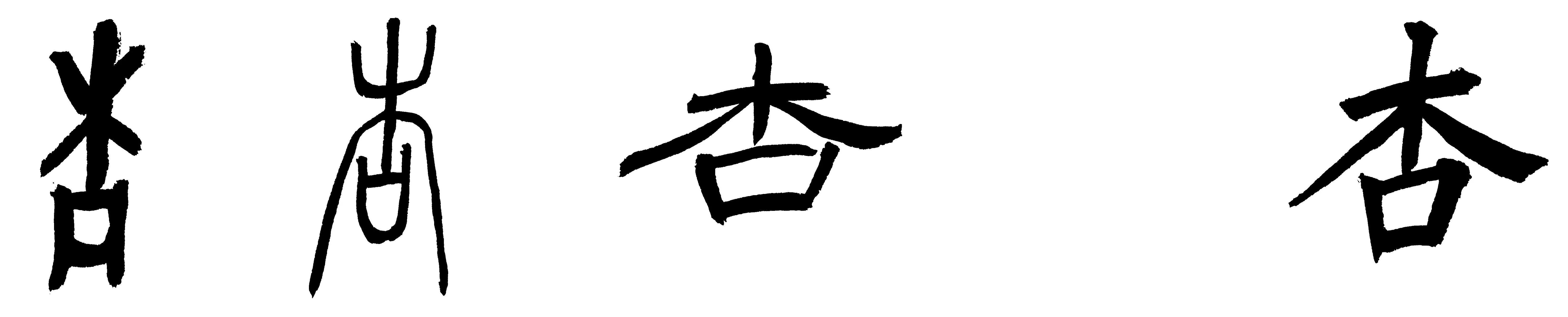 繁体汤字怎么写_汤字繁体书法_汤的繁体字