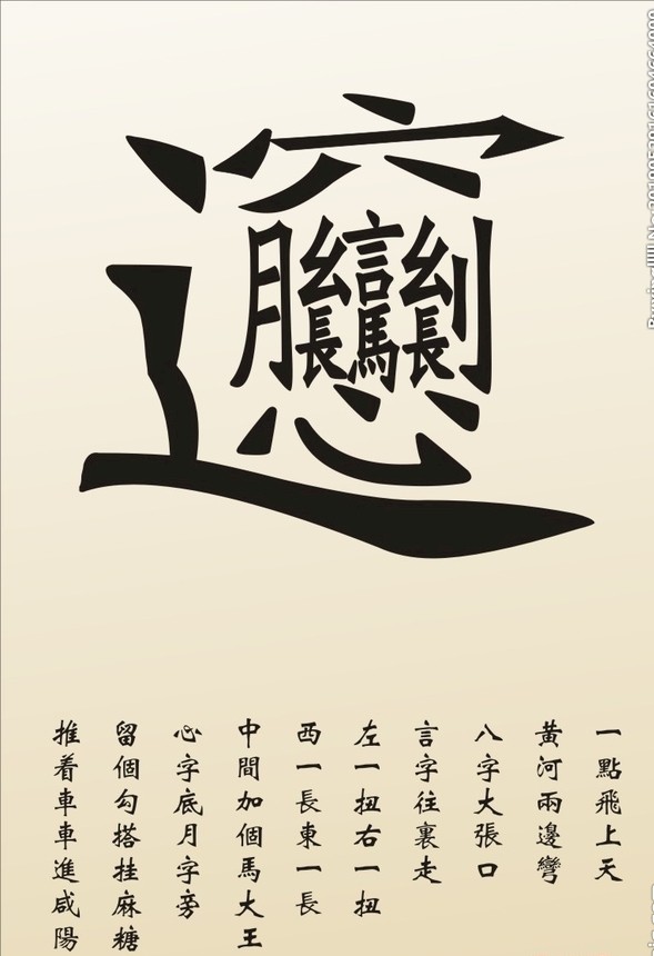 东字繁体_繁体东字少一撇_繁体东字多少画