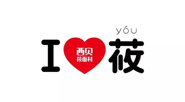 西贝那个字念什么_西贝是什么意思_西贝是啥