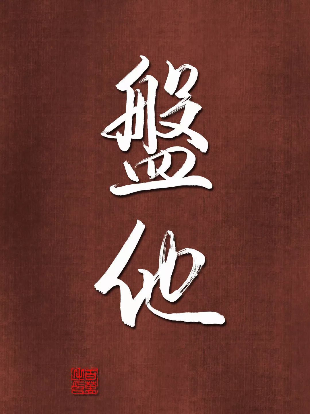 诸如此类的意思_画虎不成反类狗的意思_意思类推