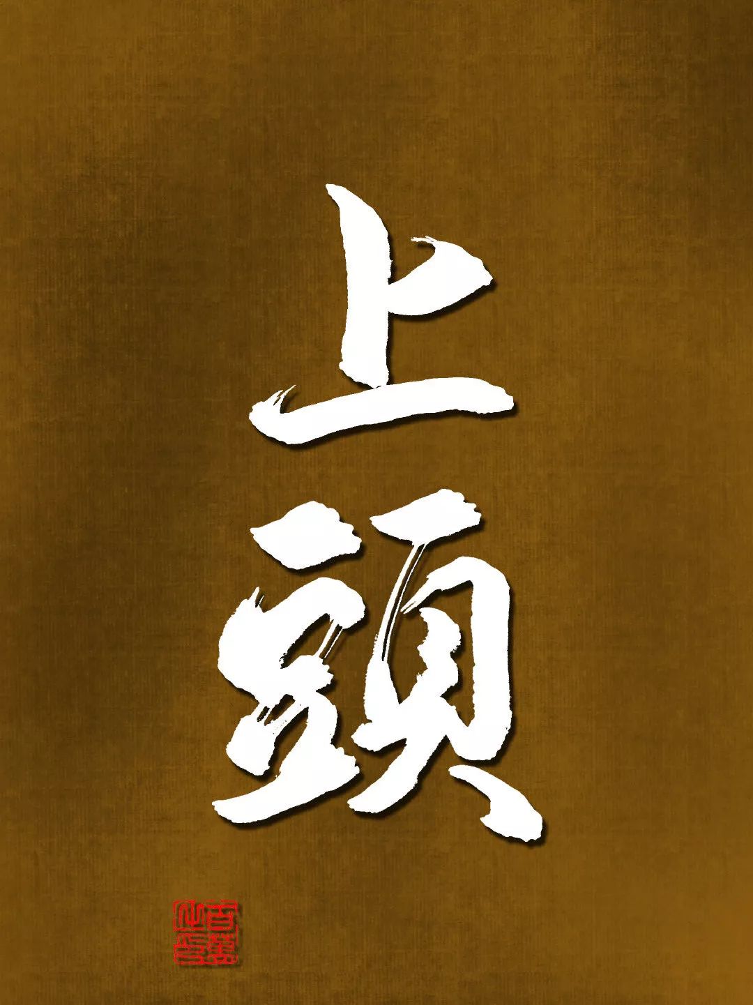 画虎不成反类狗的意思_诸如此类的意思_意思类推