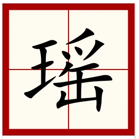 五行属寓意吉祥的字_字义五行_意字五行属什么