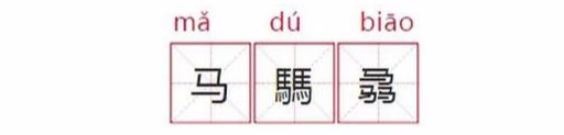 栉怎么读_栉怎么读_栉怎么读