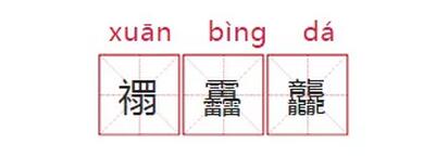 栉怎么读_栉怎么读_栉怎么读