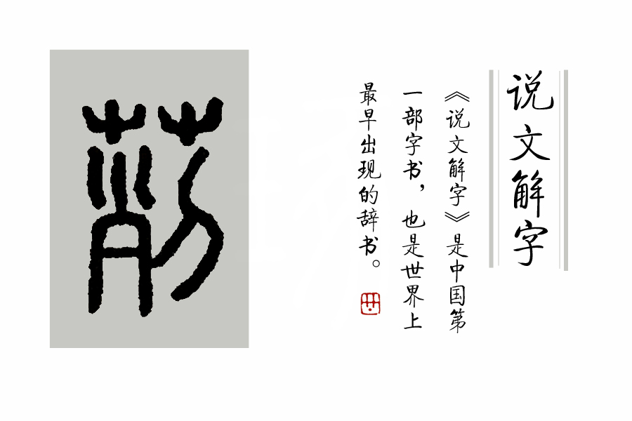 繁体雾字怎么写_雾的繁体字_繁体的雾字