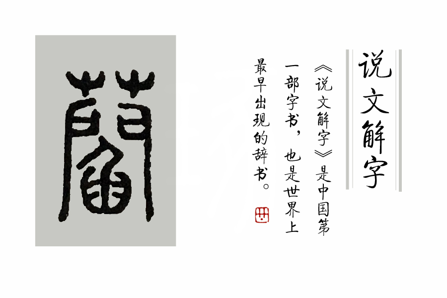 雾的繁体字_繁体雾字怎么写_繁体的雾字