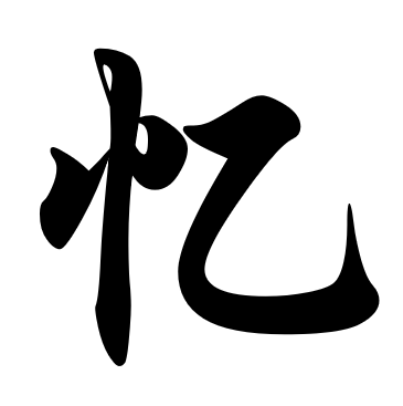 里的笔画顺序_笔画顺序里面的_笔画顺序里为什么李排在沈前面