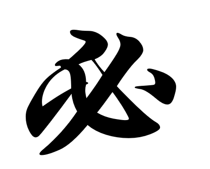 笔画顺序里面的_笔画顺序里为什么李排在沈前面_里的笔画顺序