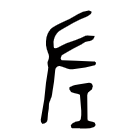 里的笔画顺序_笔画顺序里面的折是什么意思_笔画顺序里面的