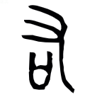 笔画顺序里面的折是什么意思_笔画顺序里面的_里的笔画顺序