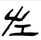 笔画顺序里面的折是什么意思_笔画顺序里面的_里的笔画顺序