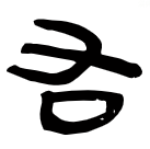 笔画顺序里面的折是什么意思_笔画顺序里面的_里的笔画顺序
