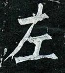 笔画顺序里面的折是什么意思_笔画顺序里面的_里的笔画顺序