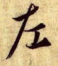笔画顺序里面的折是什么意思_里的笔画顺序_笔画顺序里面的