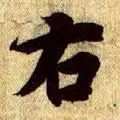 里的笔画顺序_笔画顺序里面的_笔画顺序里面的折是什么意思