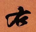 笔画顺序里面的_里的笔画顺序_笔画顺序里面的折是什么意思