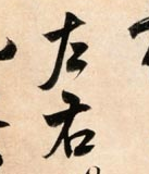 笔画顺序里面的_笔画顺序里面的折是什么意思_里的笔画顺序