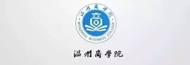 温州商学院学费贵吗_温州商学院一年的学费是多少_温州商学院2021学费多少