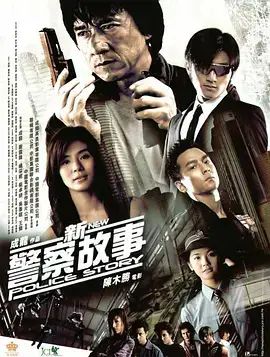 警察故事之超级_警察超级故事演员表_警察故事3：超级警察