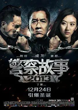 警察超级故事演员表_警察故事之超级_警察故事3：超级警察
