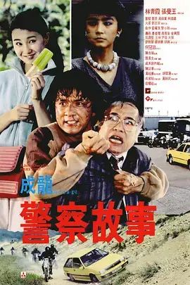 警察故事3：超级警察_警察超级故事演员表_警察故事之超级