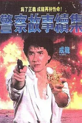 警察故事之超级_警察故事3：超级警察_警察超级故事演员表