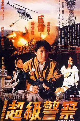 警察故事3：超级警察_警察超级故事演员表_警察故事之超级