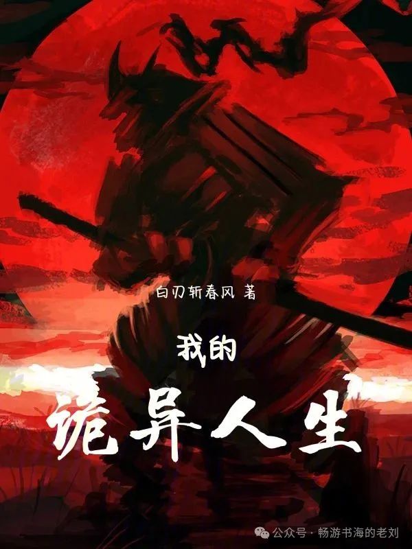 斩春风2鱼_白刃斩春风_白刃斩春风的小说